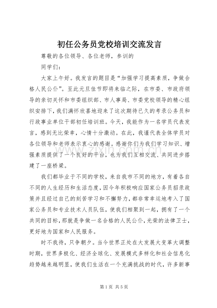 初任公务员党校培训交流发言.docx_第1页