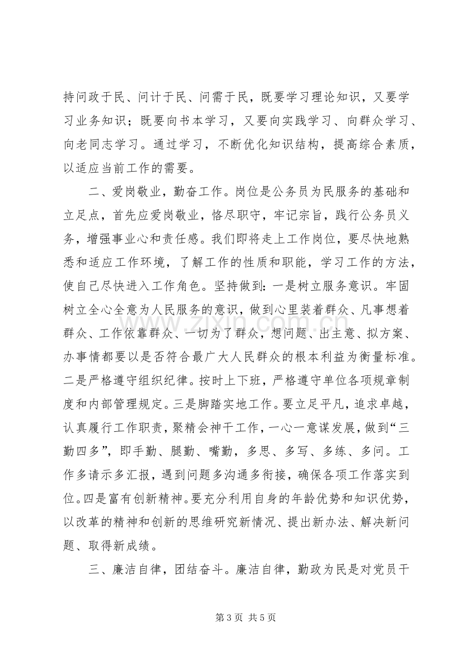 初任公务员党校培训交流发言.docx_第3页