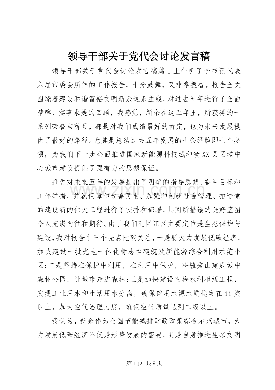 领导干部关于党代会讨论发言稿.docx_第1页