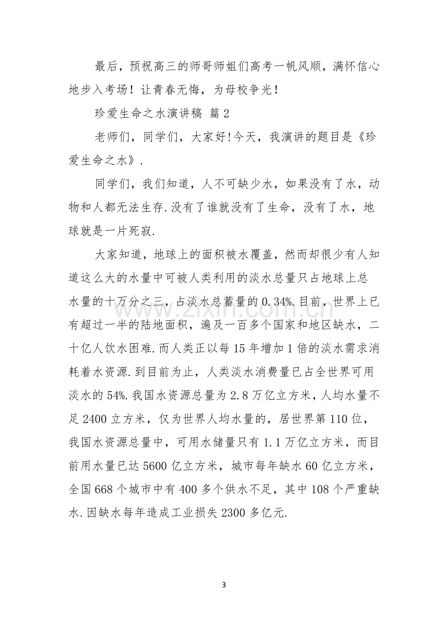 珍爱生命之水演讲稿范文汇总八篇.docx_第3页