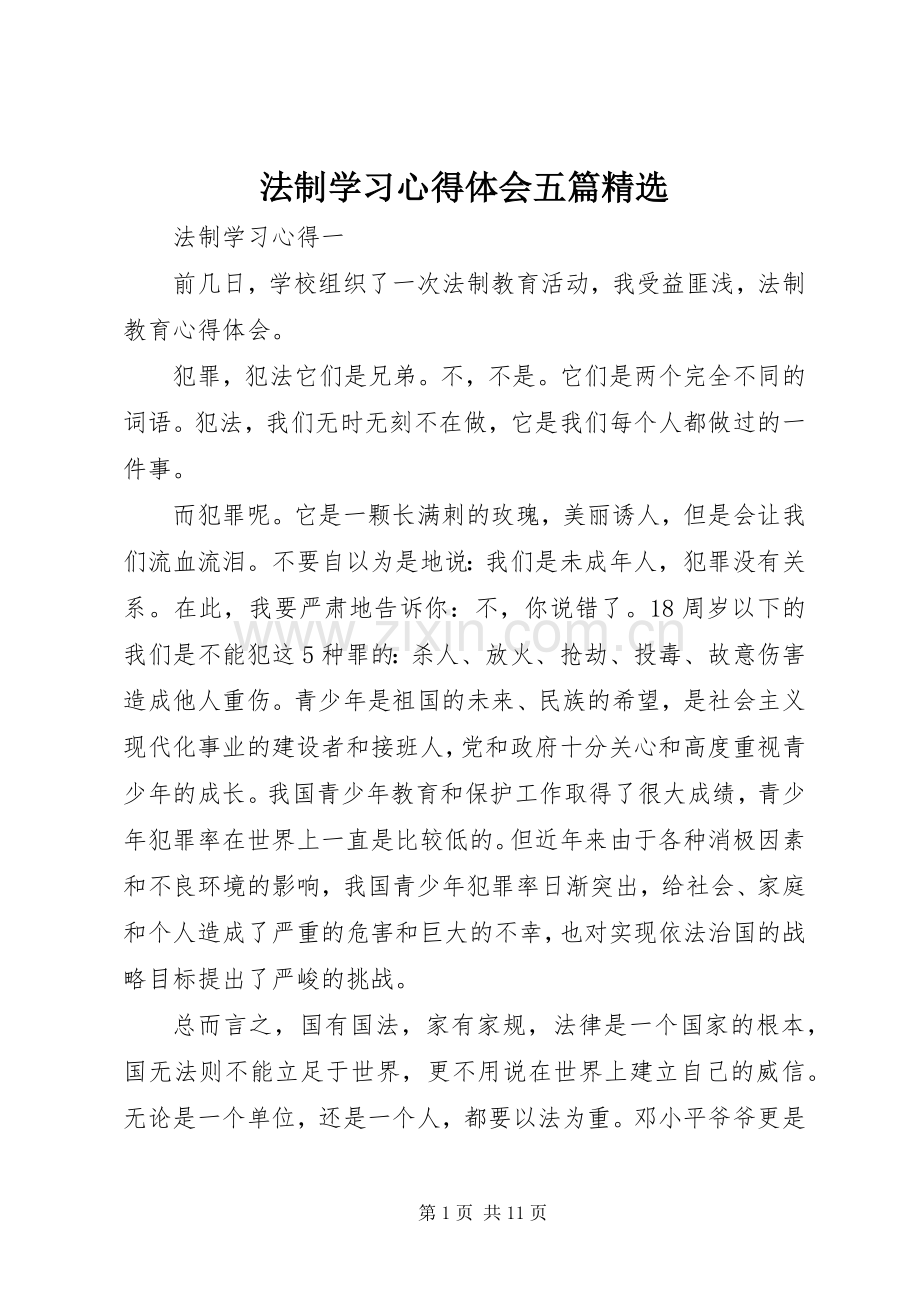 法制学习心得体会五篇.docx_第1页