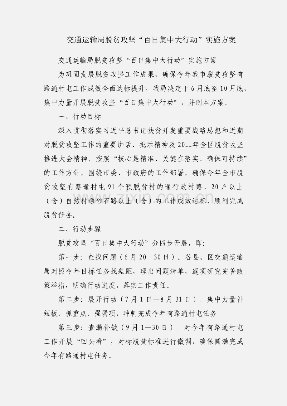 交通运输局脱贫攻坚“百日集中大行动”实施方案.docx_第1页