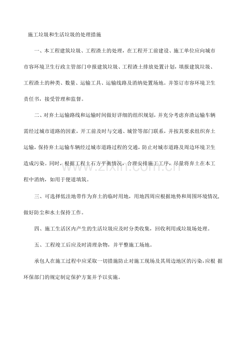 施工垃圾和生活垃圾的处理措施.docx_第1页