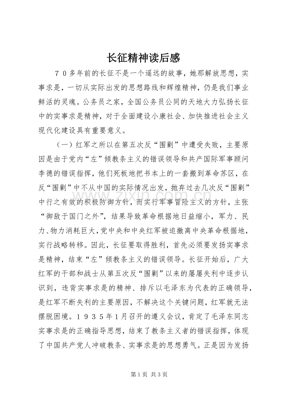 长征精神读后感.docx_第1页