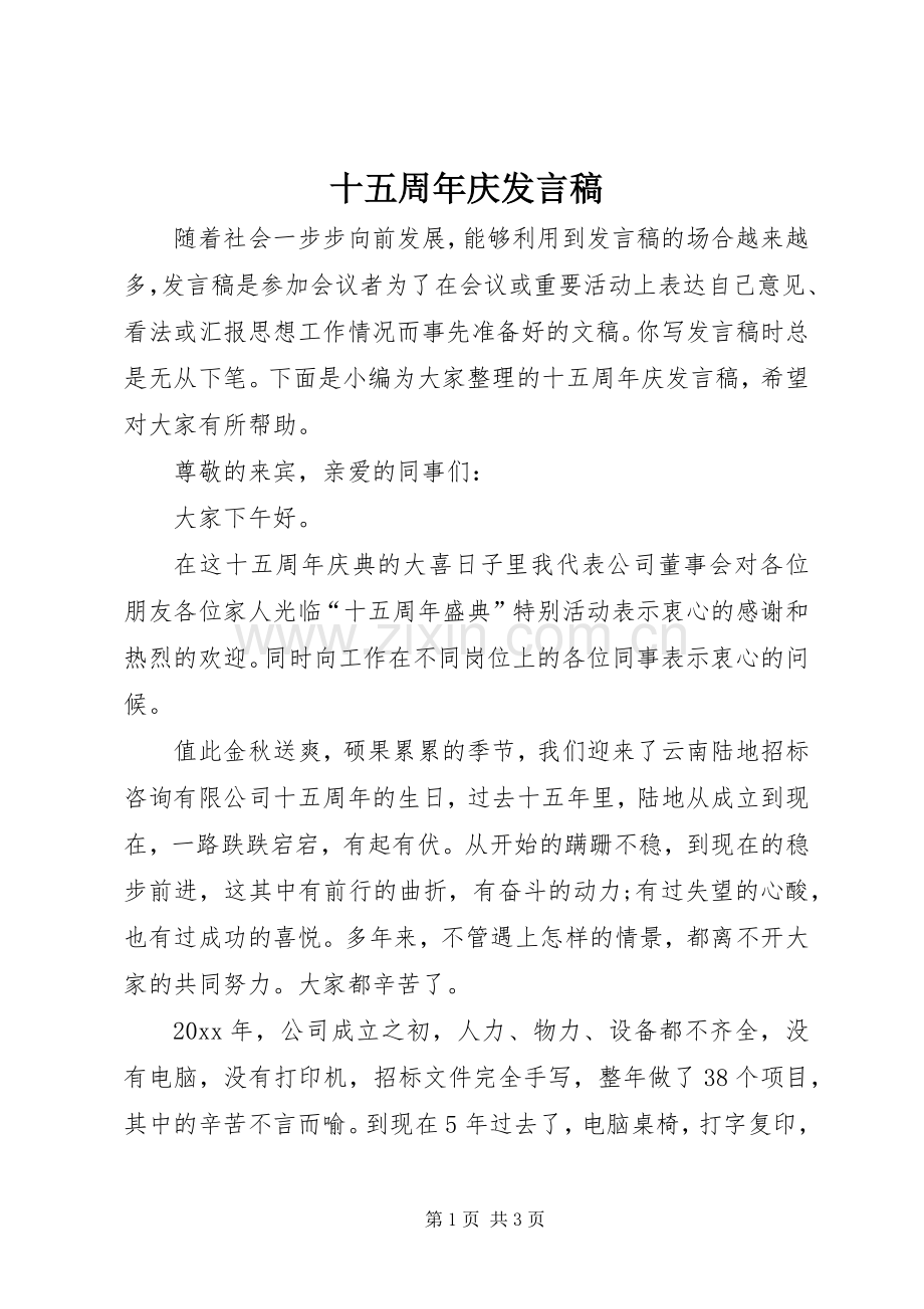 十五周年庆发言稿.docx_第1页