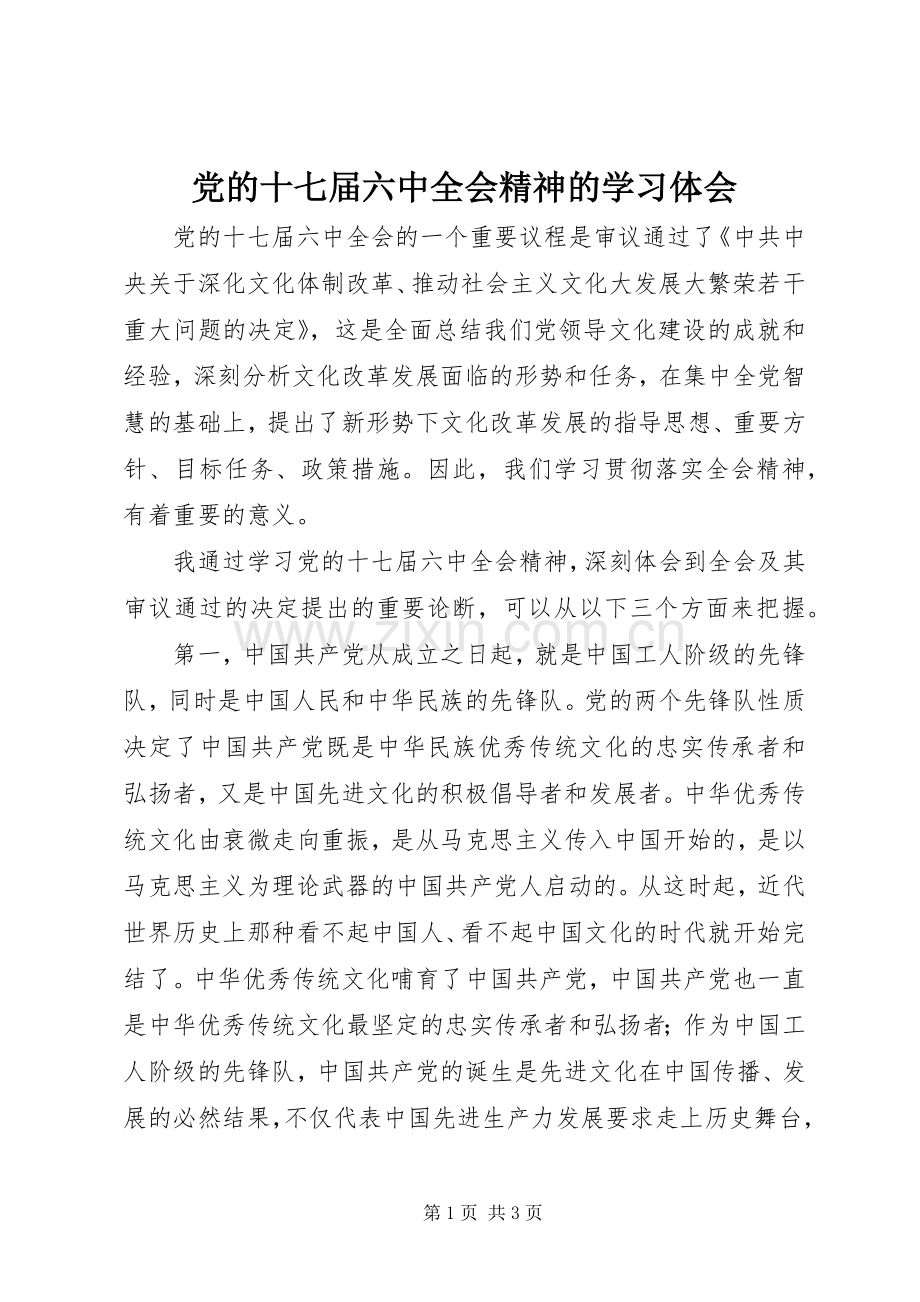 党的十七届六中全会精神的学习体会.docx_第1页