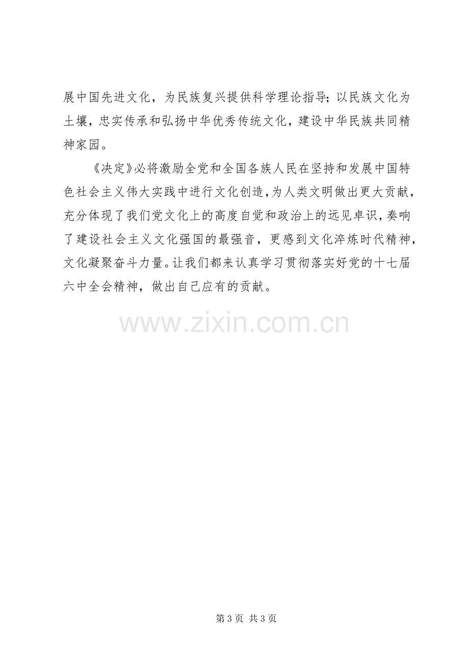 党的十七届六中全会精神的学习体会.docx_第3页