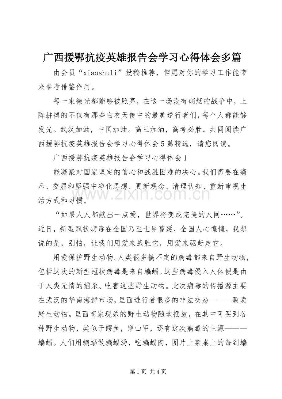 广西援鄂抗疫英雄报告会学习心得体会多篇.docx_第1页