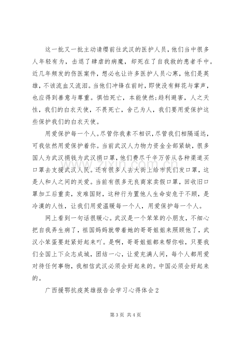 广西援鄂抗疫英雄报告会学习心得体会多篇.docx_第3页