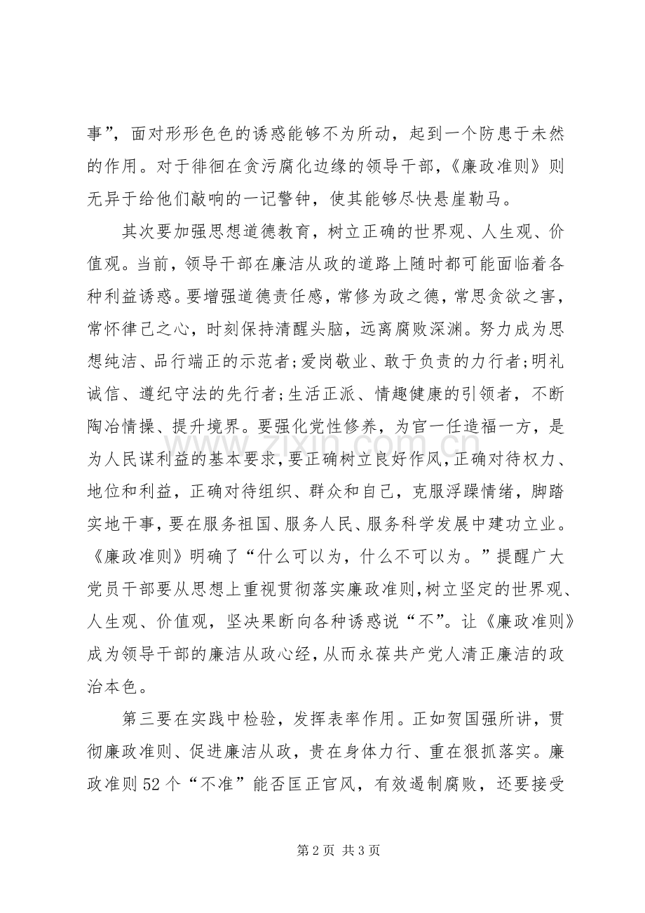 关于学习廉政准则的心得.docx_第2页