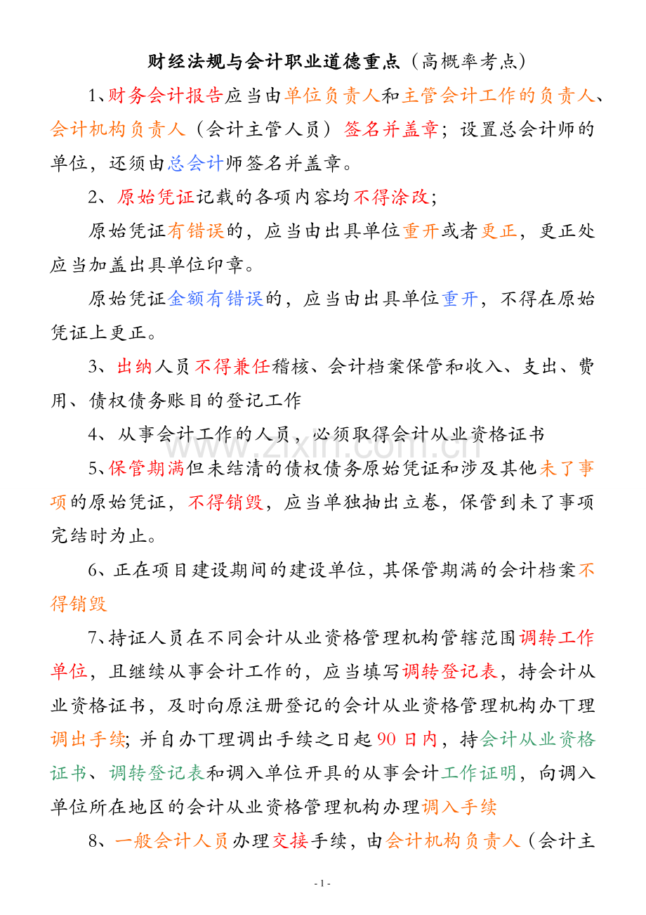 财经法规与会计职业道德重点(高概率考点).doc_第1页