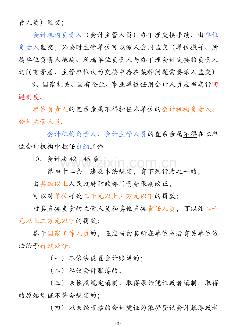 财经法规与会计职业道德重点(高概率考点).doc_第2页