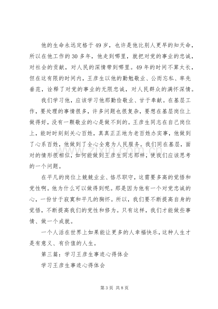 第一篇：王彦生事迹心得体会.docx_第3页