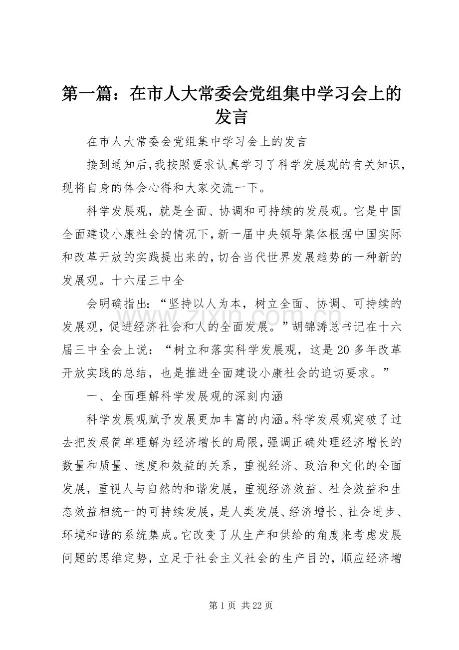 第一篇：在市人大常委会党组集中学习会上的发言.docx_第1页