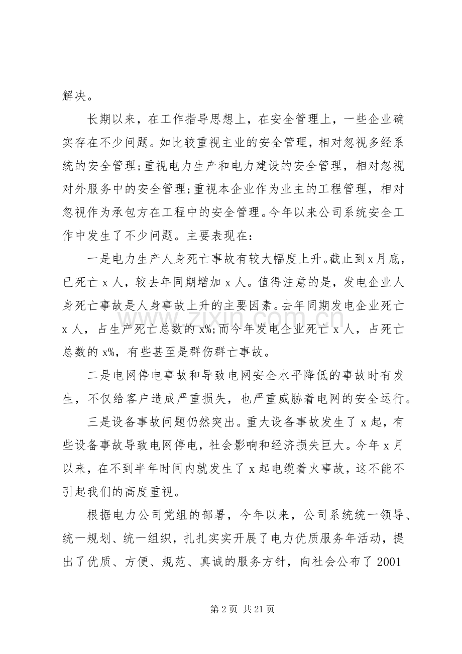 电力安全工作会议讲话.docx_第2页