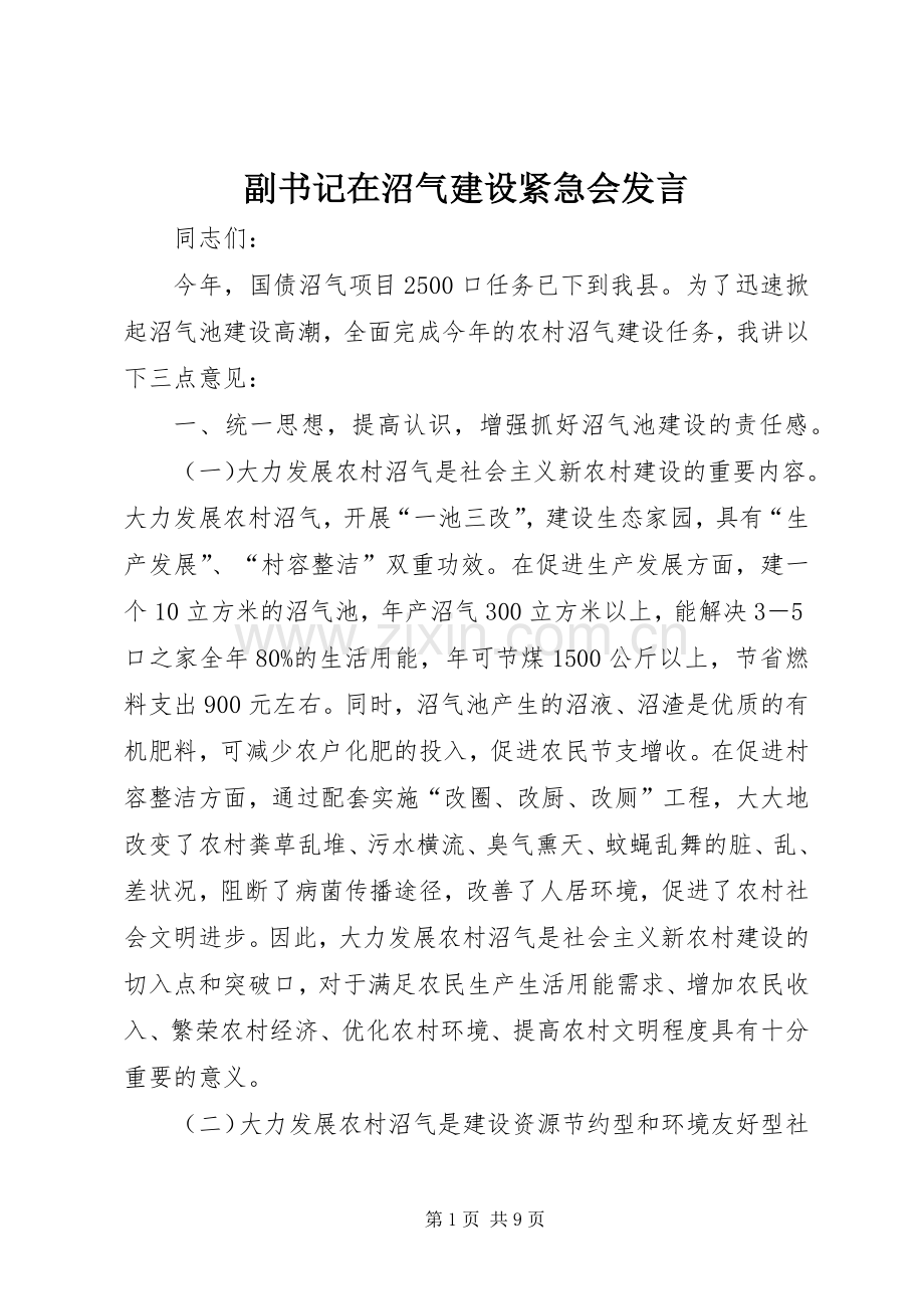 副书记在沼气建设紧急会发言.docx_第1页