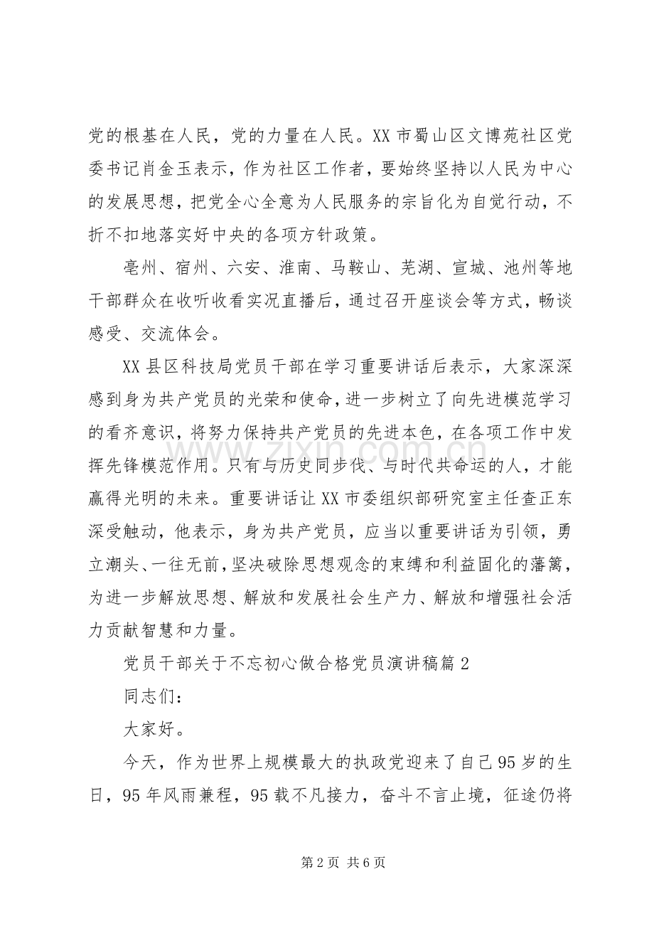 党员干部关于不忘初心做合格党员演讲稿.docx_第2页