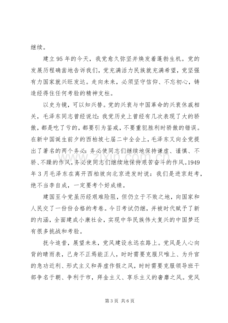 党员干部关于不忘初心做合格党员演讲稿.docx_第3页