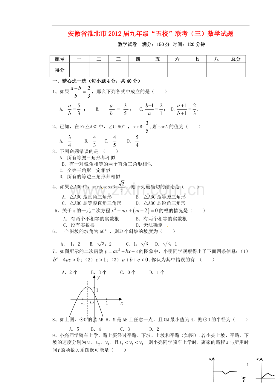 安徽省淮北市九年级数学“五校”联考试题(三).doc_第1页