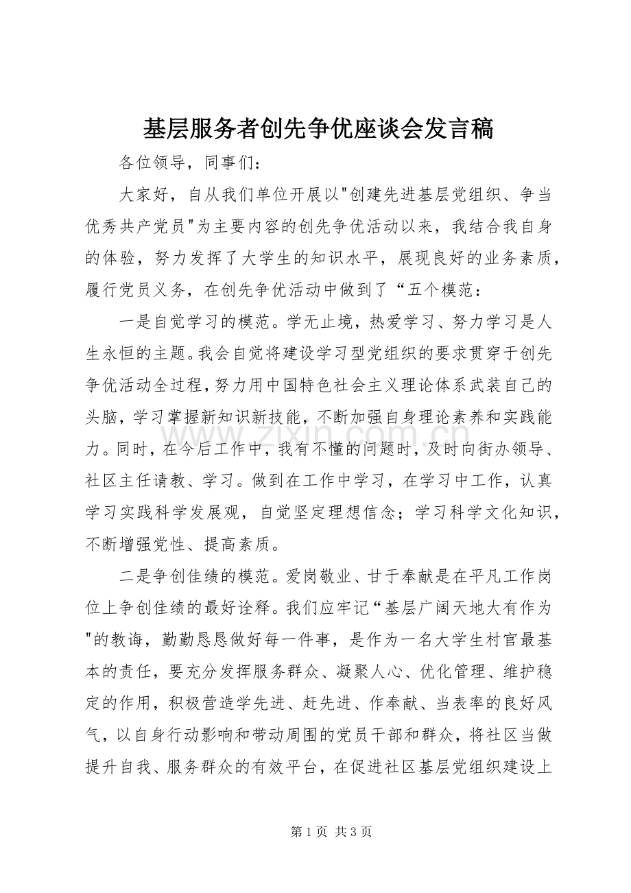 基层服务者创先争优座谈会发言稿.docx_第1页