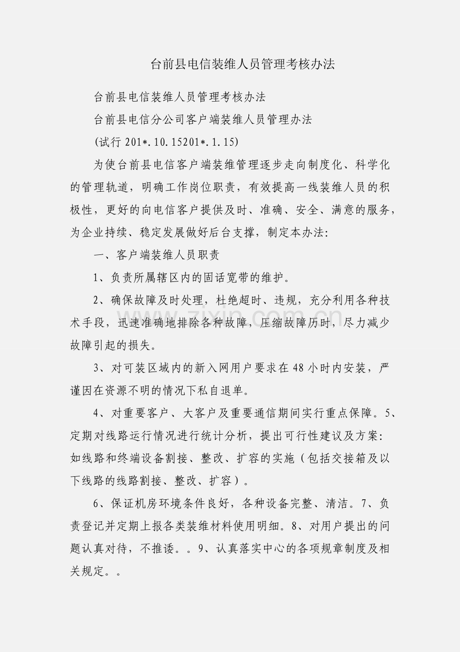 台前县电信装维人员管理考核办法.docx_第1页