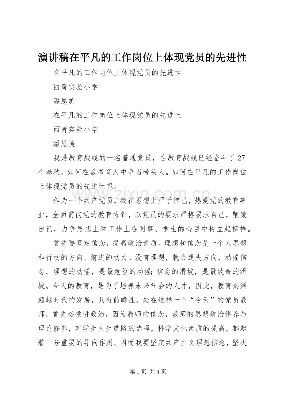 演讲稿在平凡的工作岗位上体现党员的先进性.docx_第1页