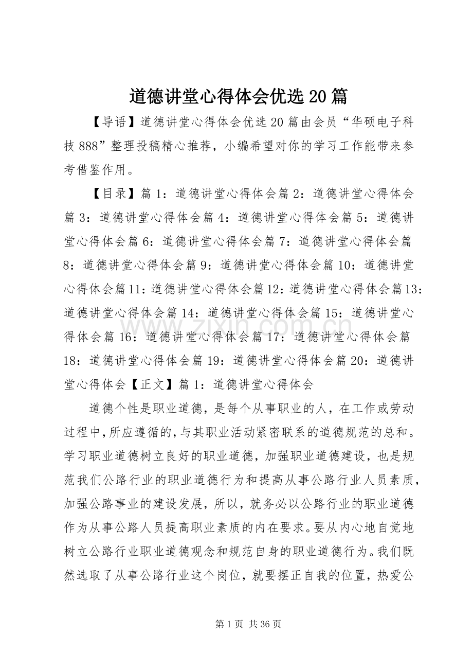 道德讲堂心得体会优选20篇.docx_第1页