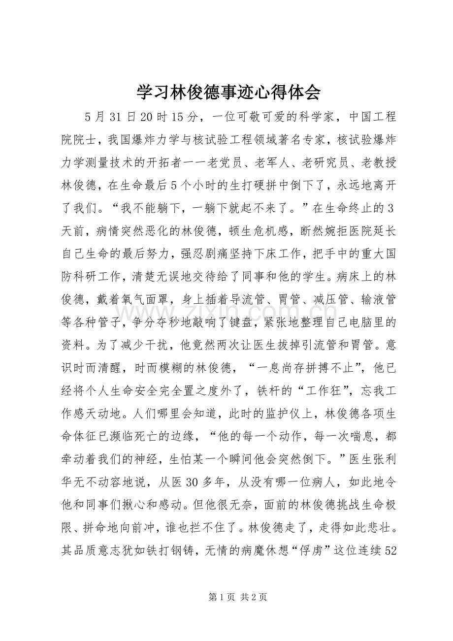 学习林俊德事迹心得体会.docx_第1页