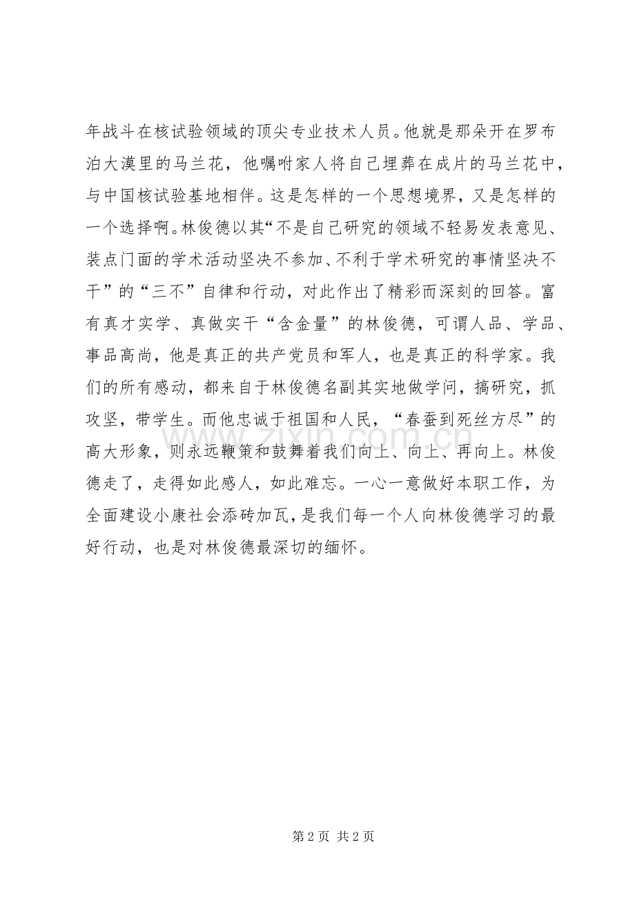 学习林俊德事迹心得体会.docx_第2页