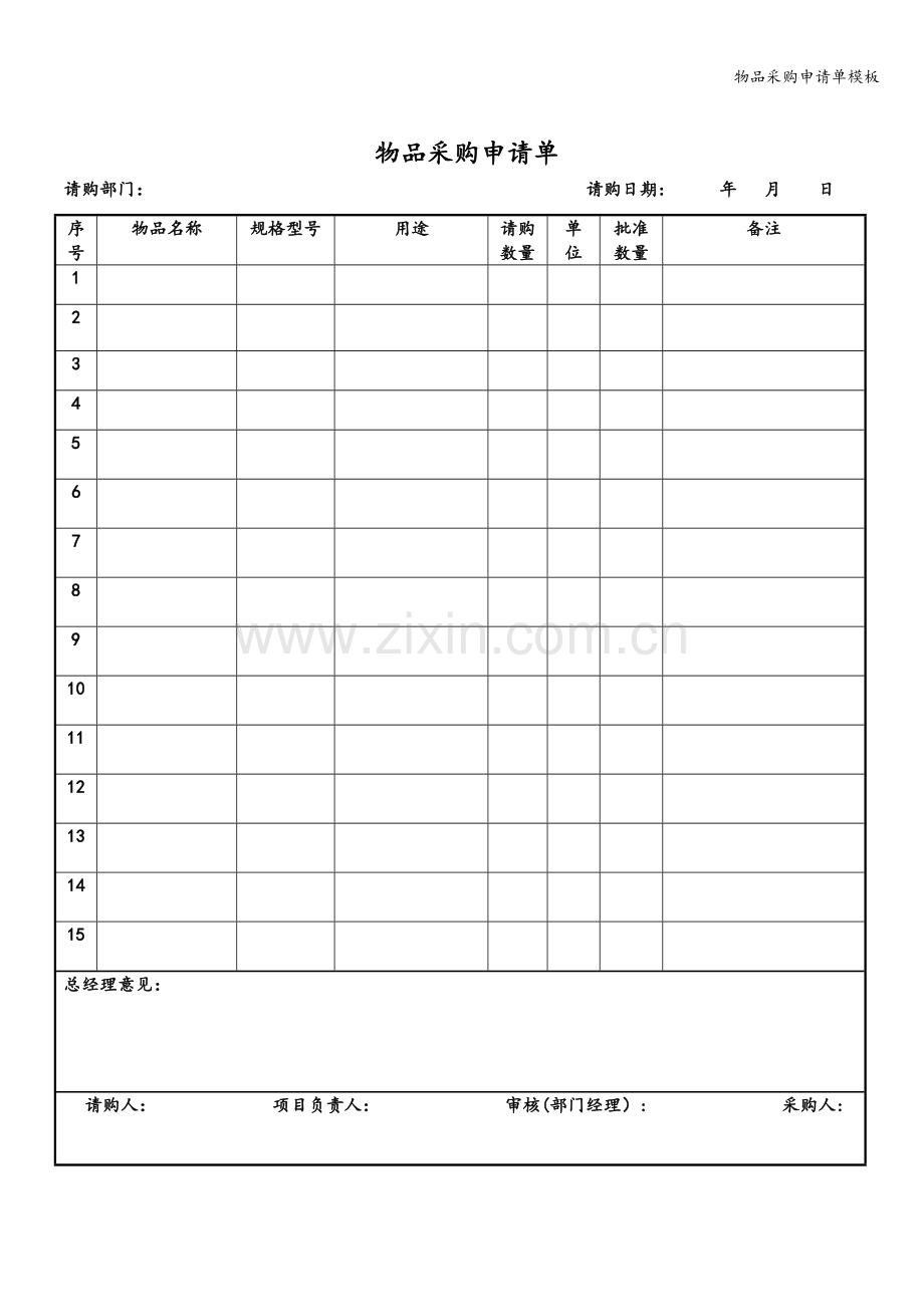 物品采购申请单模板.doc_第1页