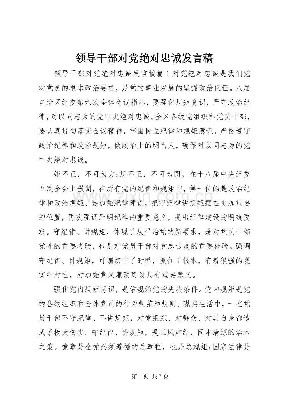 领导干部对党绝对忠诚发言稿.docx_第1页