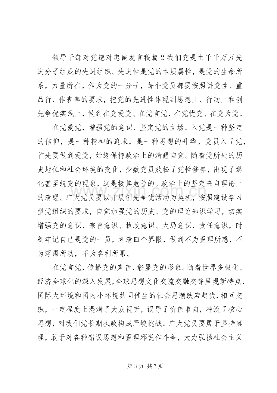 领导干部对党绝对忠诚发言稿.docx_第3页