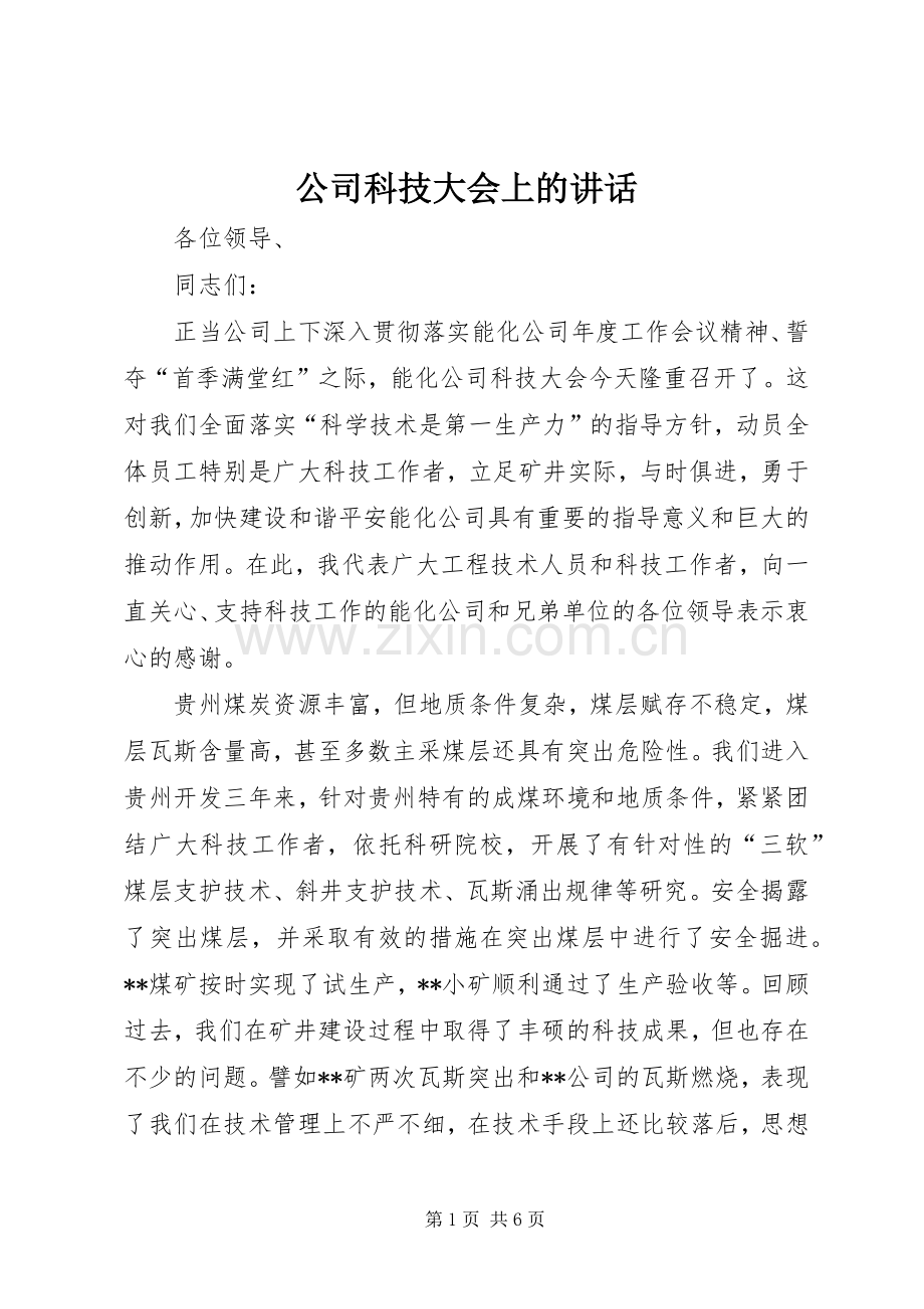 公司科技大会上的讲话.docx_第1页