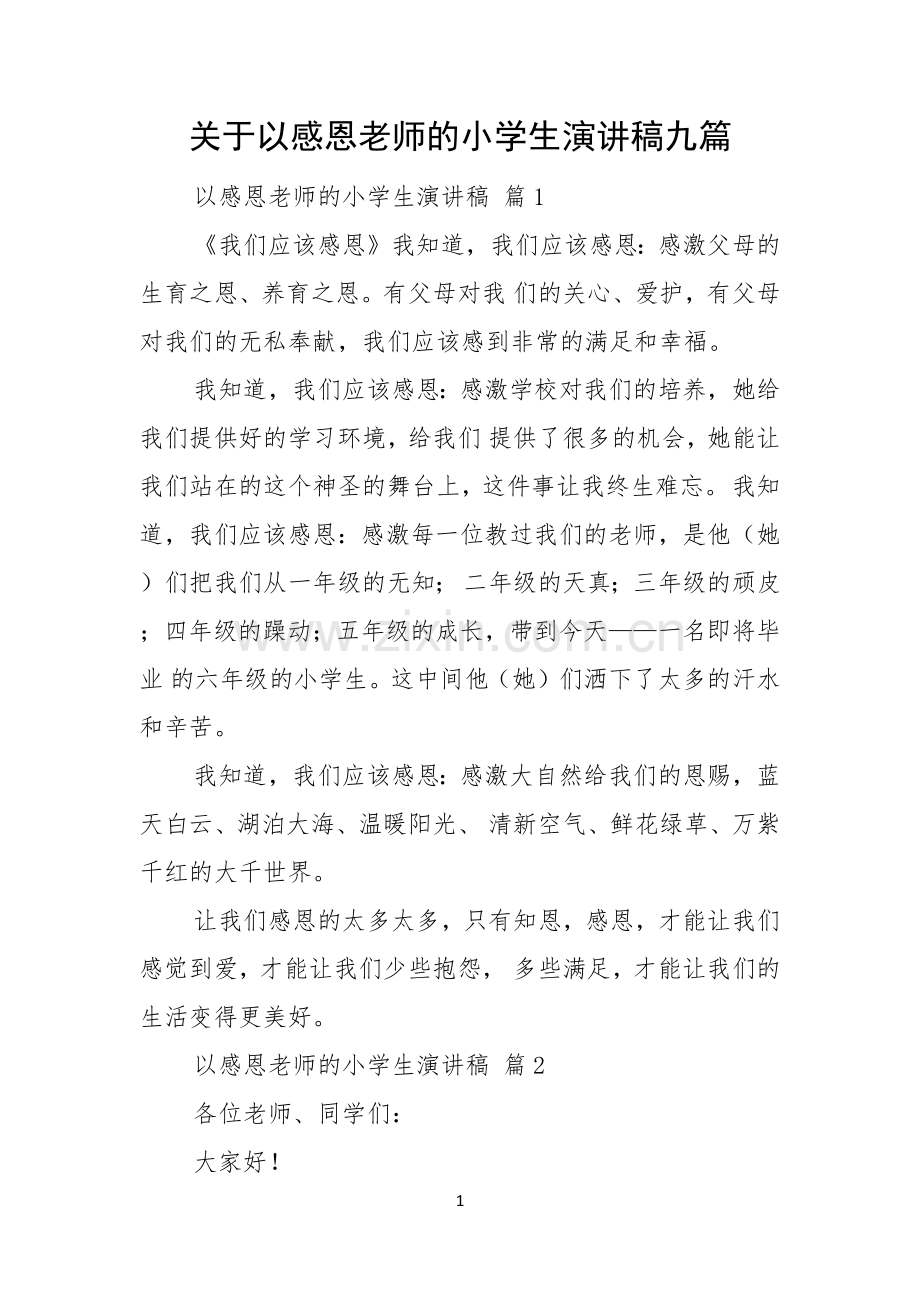 关于以感恩老师的小学生演讲稿九篇.docx_第1页