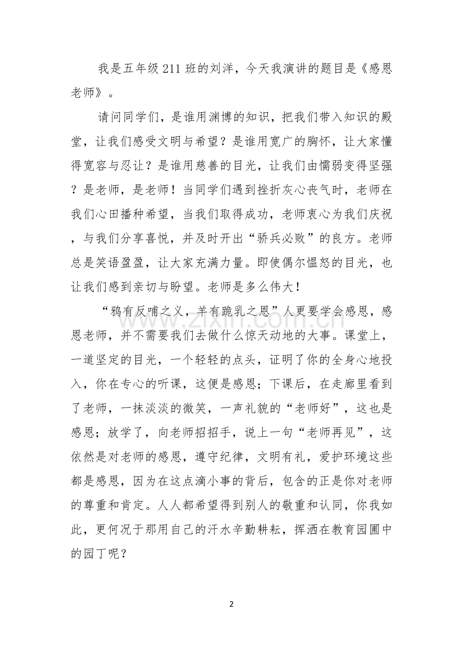 关于以感恩老师的小学生演讲稿九篇.docx_第2页