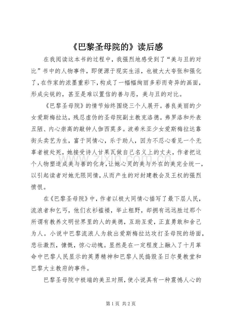 《巴黎圣母院的》读后感.docx_第1页