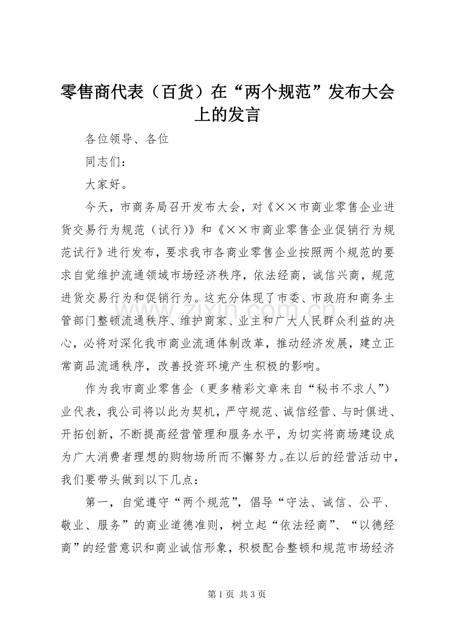 零售商代表（百货）在“两个规范”发布大会上的发言.docx_第1页