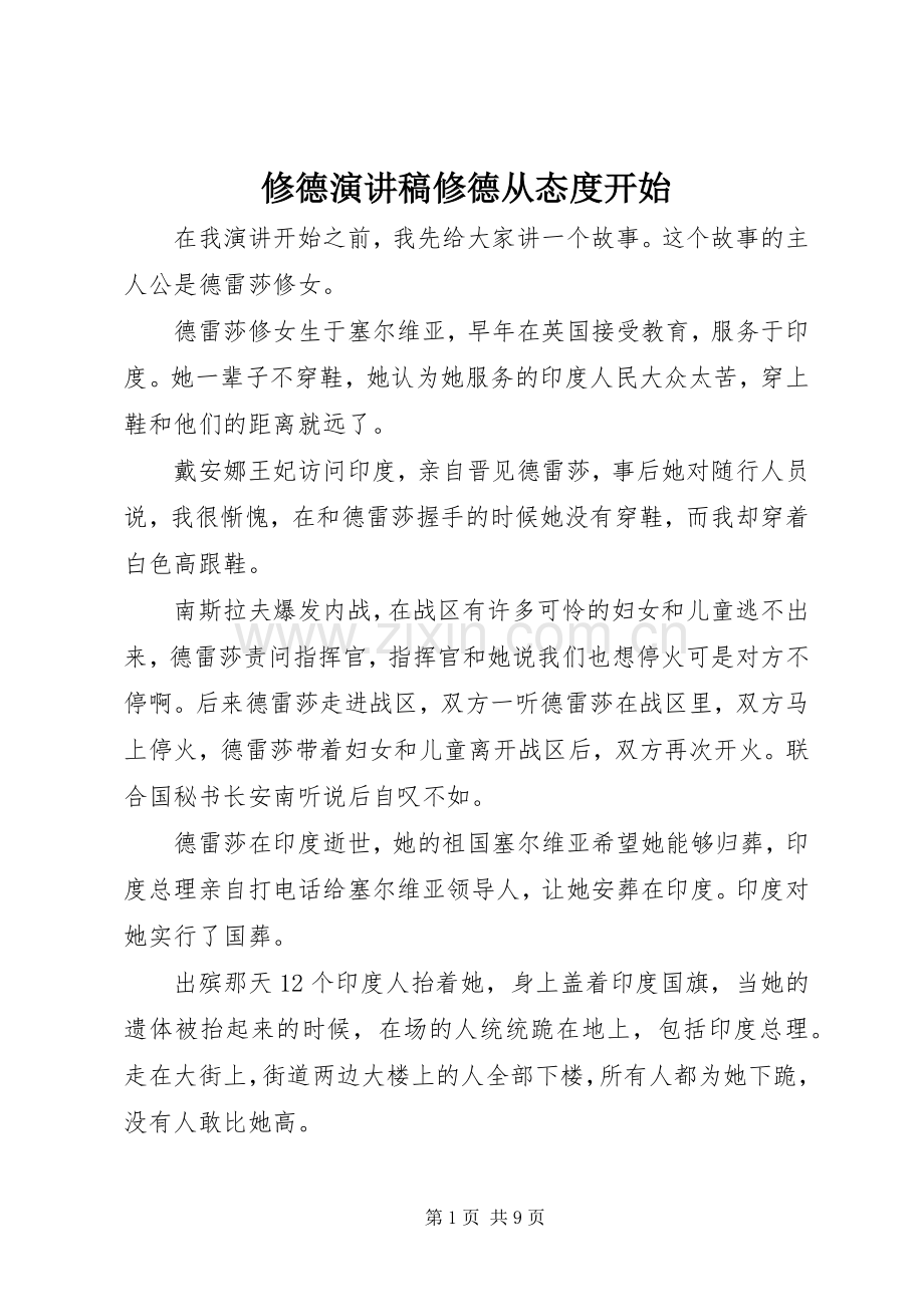 修德演讲稿修德从态度开始.docx_第1页