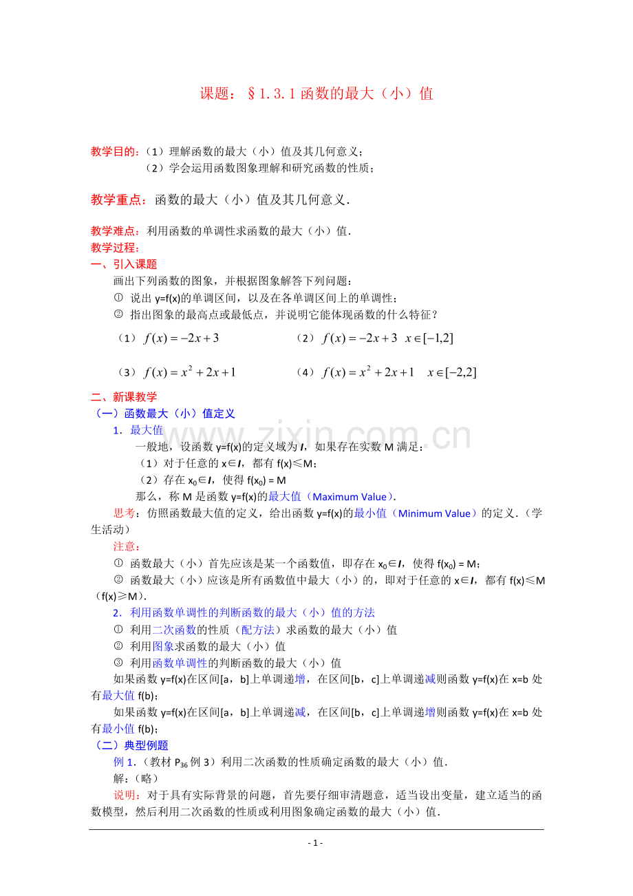 高一数学：1.3.1《函数的最大(小)值》教案-新人教A版必修1.doc_第1页