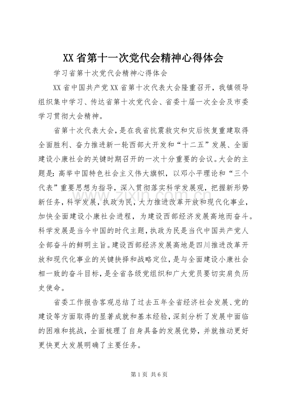 XX省第十一次党代会精神心得体会.docx_第1页