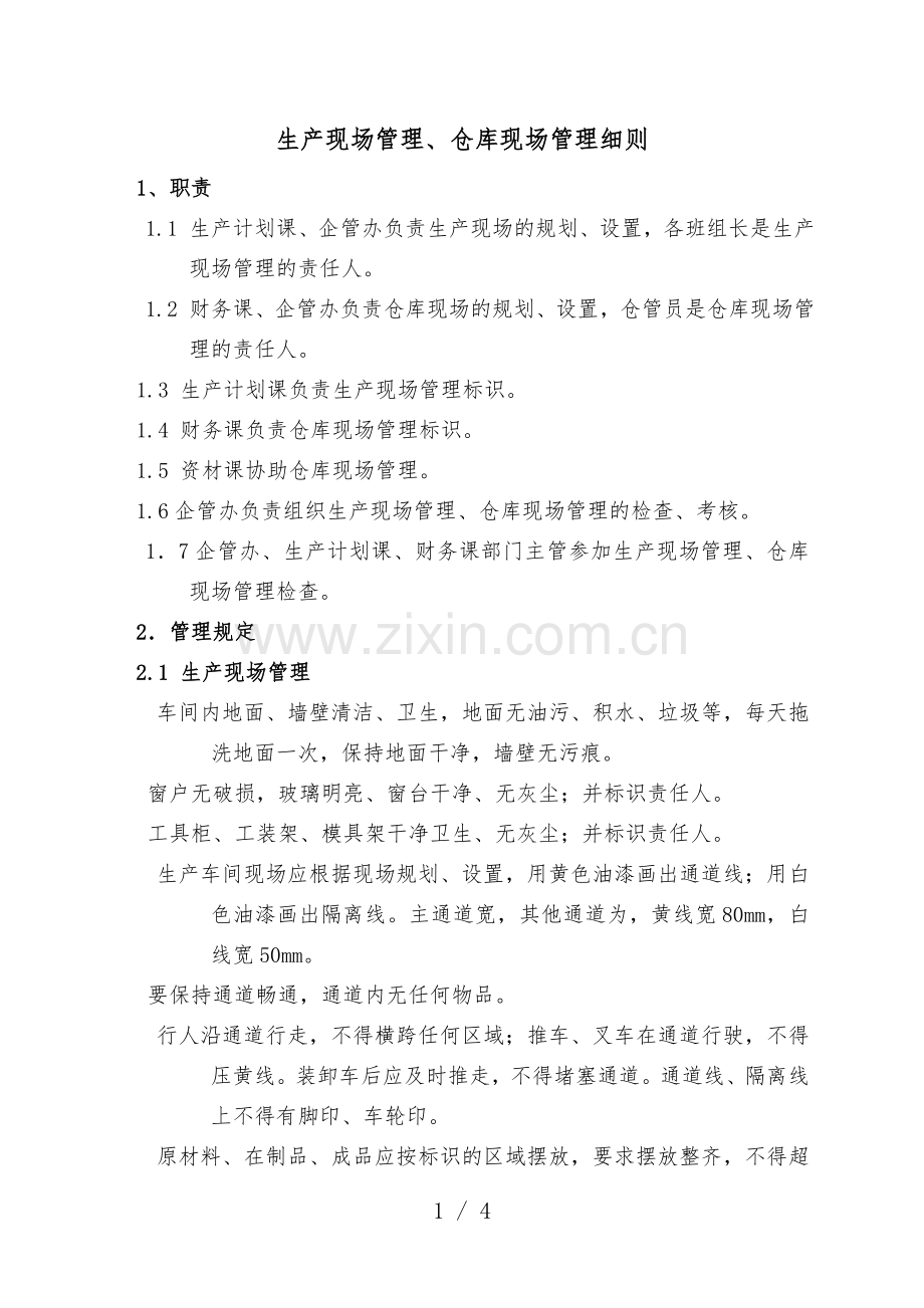 生产现场管理与仓库现场管理细则-现场管理规定.doc_第1页