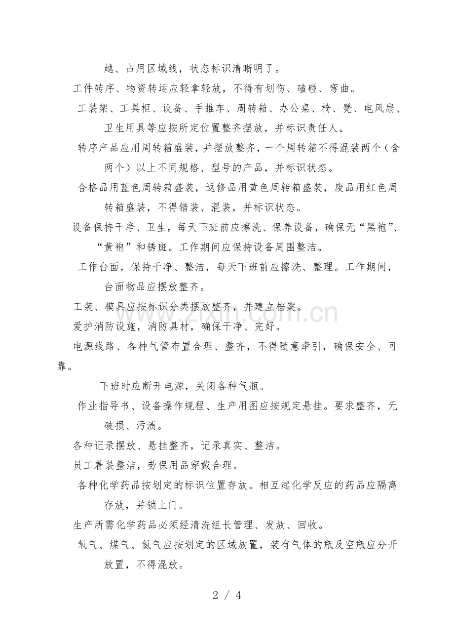 生产现场管理与仓库现场管理细则-现场管理规定.doc_第2页