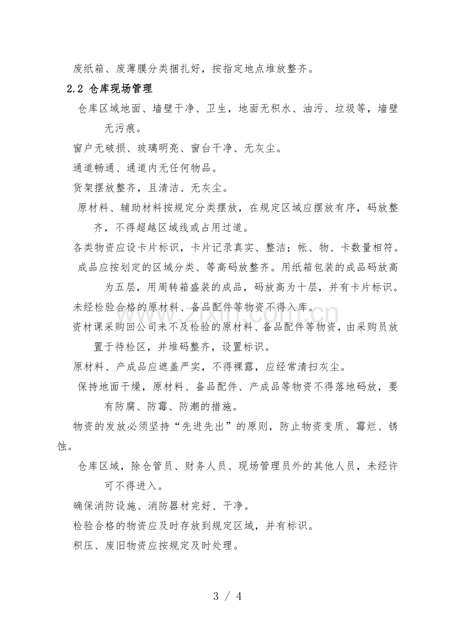 生产现场管理与仓库现场管理细则-现场管理规定.doc_第3页