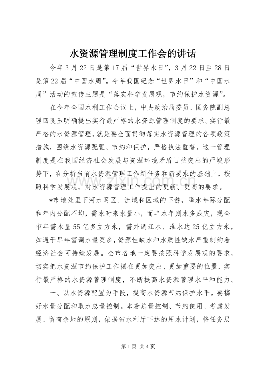 水资源管理制度工作会的讲话.docx_第1页