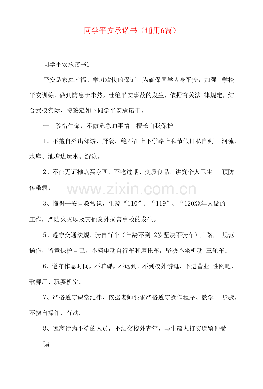 学生安全承诺书(通用6篇).docx_第1页