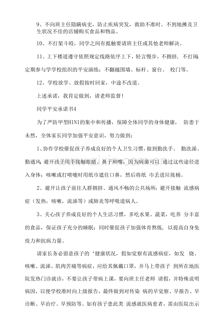 学生安全承诺书(通用6篇).docx_第2页