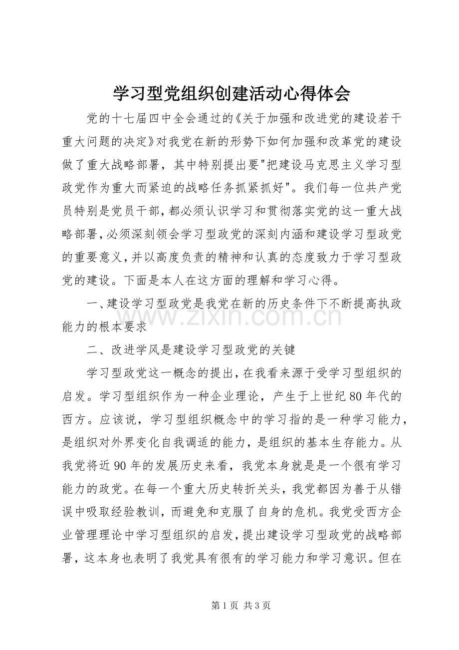 学习型党组织创建活动心得体会.docx_第1页