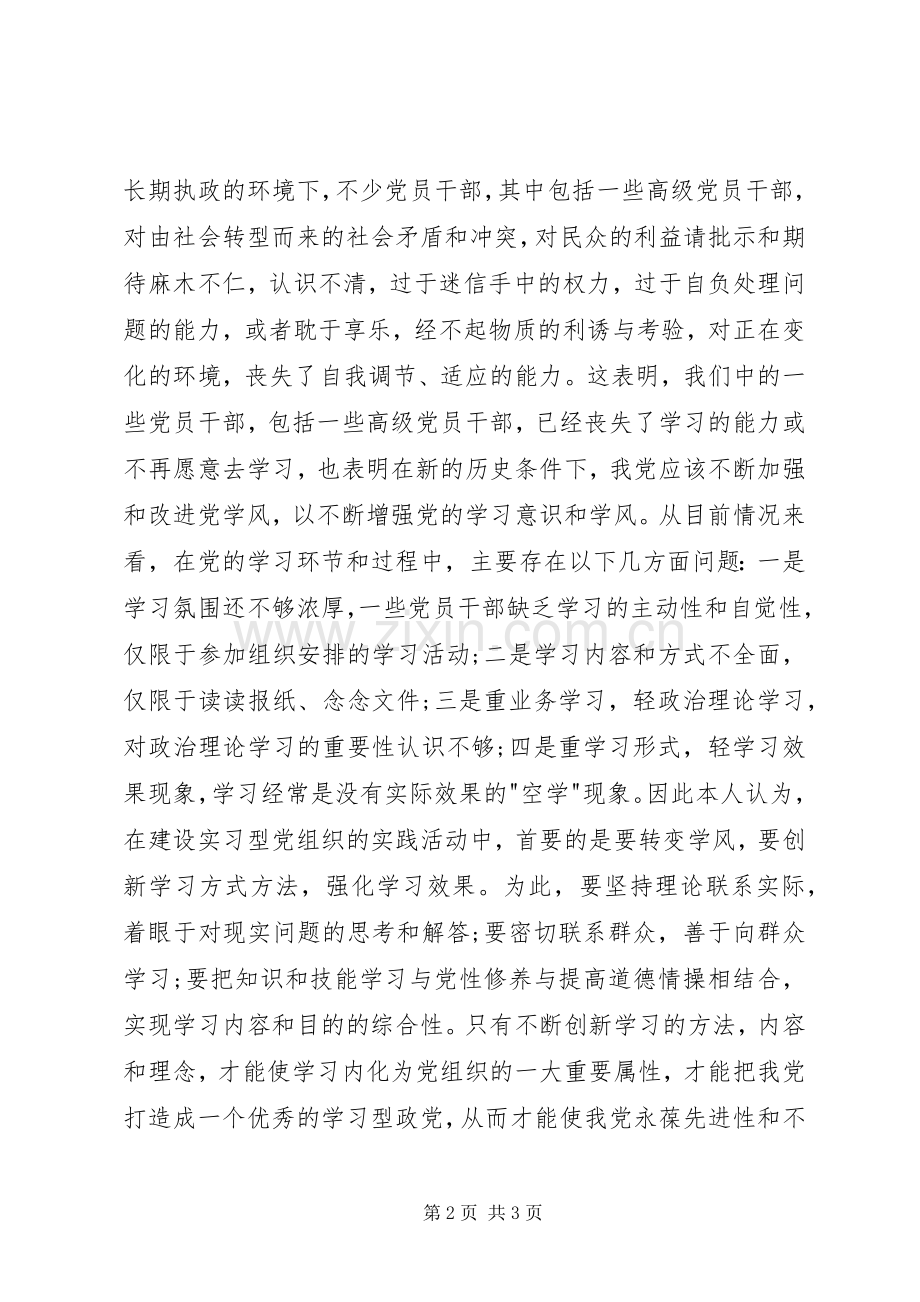 学习型党组织创建活动心得体会.docx_第2页