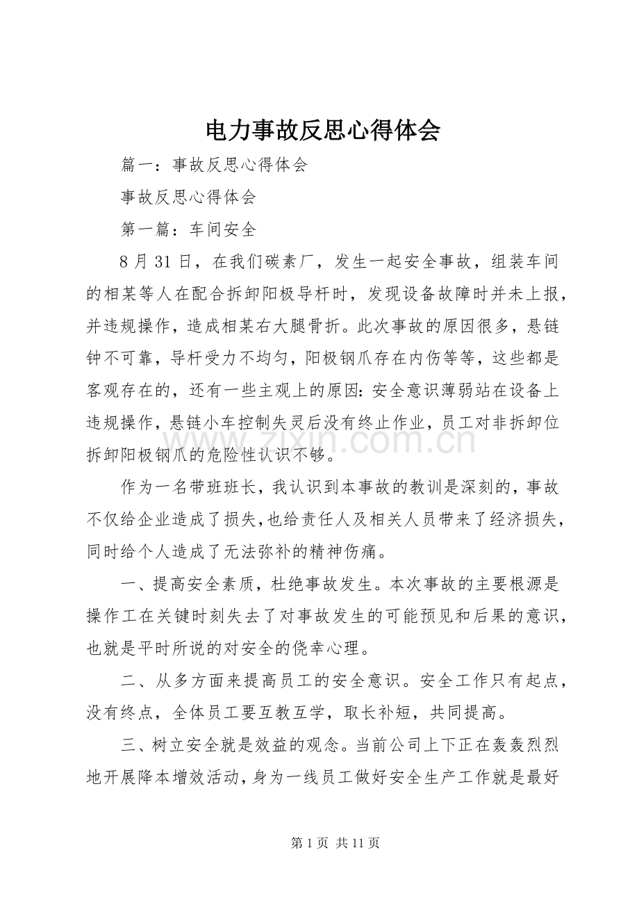 电力事故反思心得体会.docx_第1页