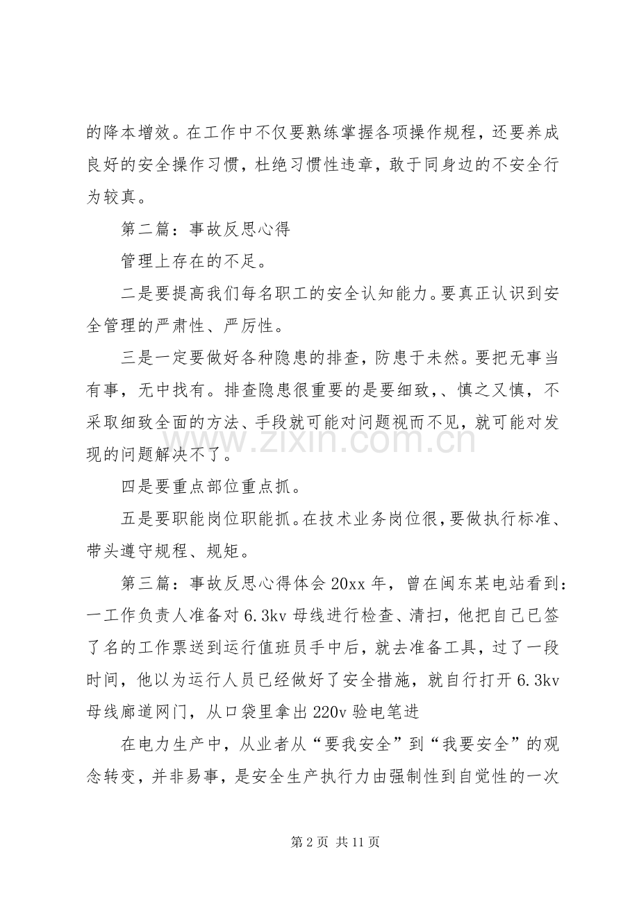 电力事故反思心得体会.docx_第2页